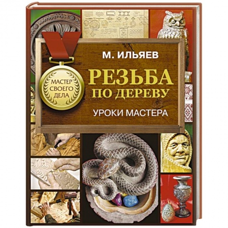 Работа с деревом, книга Резьба по дереву. Уроки мастера заказать