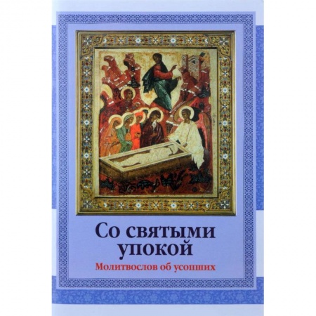 Молитвословы, акафисты, каноны, книга Со святыми упокой. Молитвослов об усопших заказать