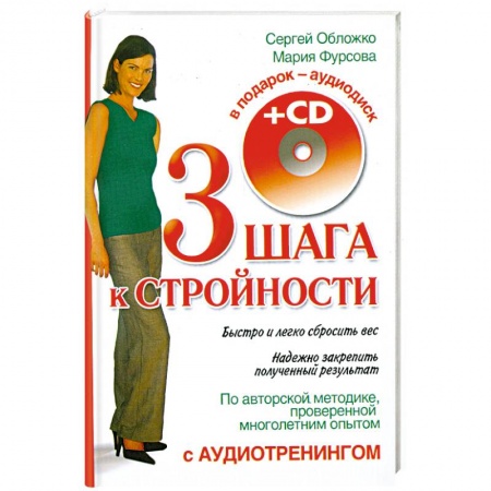 Книги, книга Три шага к стройности с аудиотренингом + CD заказать
