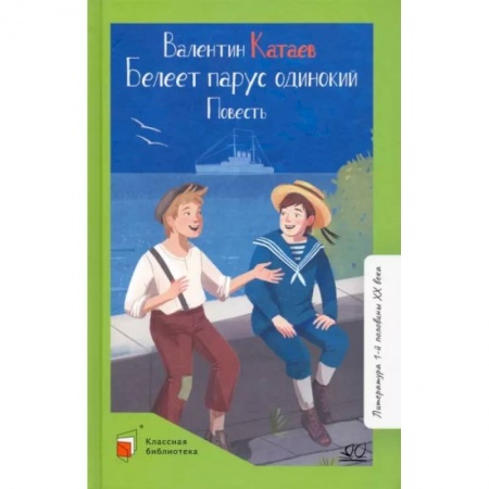 Произведения школьной программы, книга Белеет парус одинокий заказать