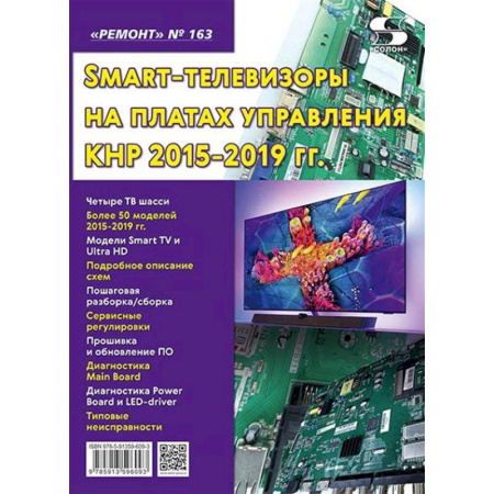 Телевидение. Радиолокация, книга Ремонт. Вып.163. Технология настояSmart-телевизоры на платах управления КНР 2015-2019 гг заказать