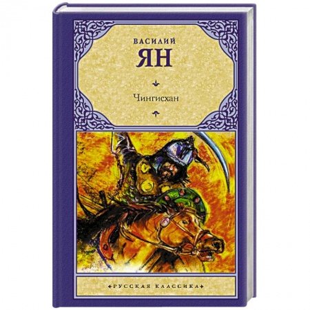 Русская классика, книга Чингисхан заказать