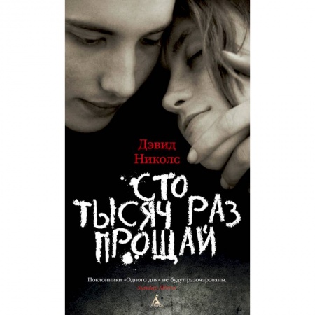 Современная художественная проза, книга Сто тысяч раз прощай заказать