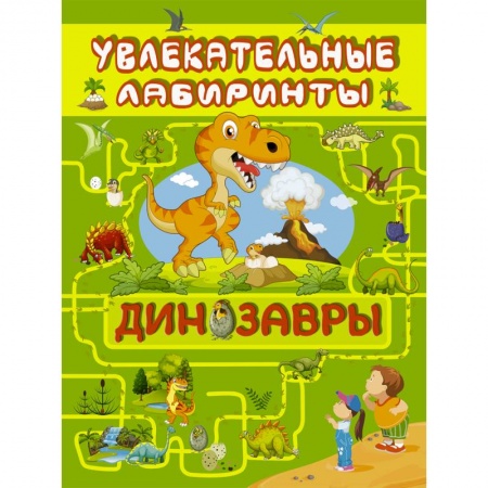 Животный и растительный мир, книга Динозавры заказать