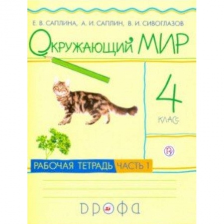 Природоведение. Окружающий мир, книга Окружающий мир. 4 класс. Рабочая тетрадь. В 2-х частях. Часть 1. РИТМ. ФГОС заказать
