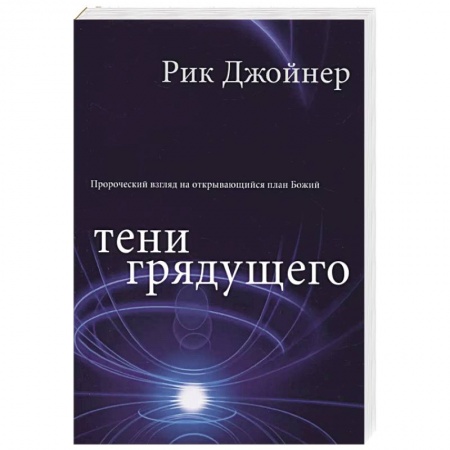 Богословие. Теология, книга Тени грядущего заказать