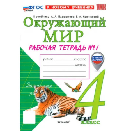 Природоведение. Окружающий мир, книга Окружающий мир. 4 класс. Рабочая тетрадь № 1 к учебнику А. А. Плешакова, Е. А. Крючковой: Наталия Соколова заказать