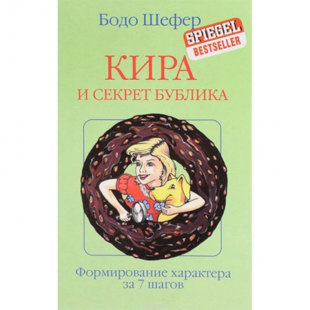 Сказки зарубежных писателей, книга Кира и секрет бублика заказать