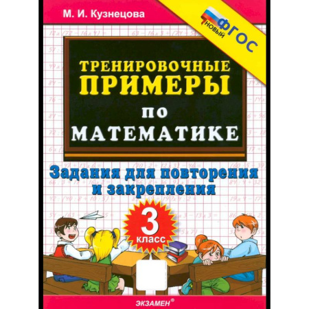 Математика. Алгебра. Геометрия, книга Математика. 3 класс. Тренировочные примеры заказать