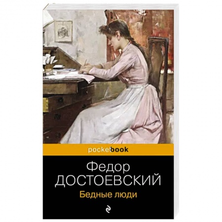 Русская классика, книга Бедные люди заказать