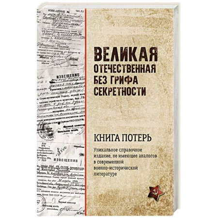 Книги, книга Великая Отечественная без грифа секретности. Книга потерь заказать