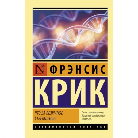 Биологические науки, книга Что за безумное стремленье! заказать