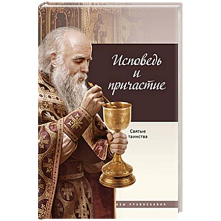 Христианство. Общие представления, книга Исповедь и Причастие заказать
