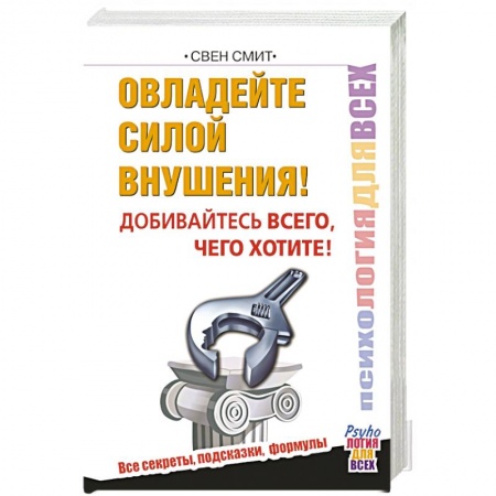 Книги, книга Овладейте силой внушения – добивайтесь всего, чего хотите заказать