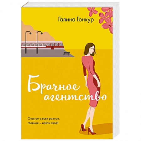 Отечественный любовный роман, книга Брачное агентство заказать