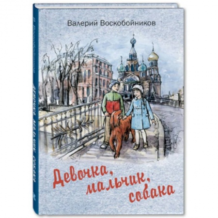 Повести и рассказы о детях, книга Девочка, мальчик, собака заказать