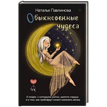 Русская современная проза, книга Обыкновенные чудеса. О людях, с которыми уютно, шепоте сердца и о том, как грейпфрут может изменить жизнь заказать