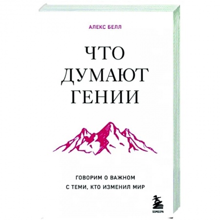 Другие биографии, мемуары, книга Что думают гении. Говорим о важном с теми, кто изменил мир заказать