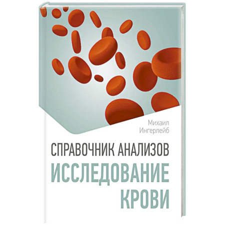 Медицинские энциклопедии и справочники, книга Справочник анализов. Исследование крови заказать