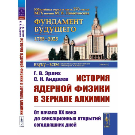 Наука. История науки, книга История ядерной физики в зеркале алхимии: От начала XX века до сенсационных открытий сегодняшних дней заказать