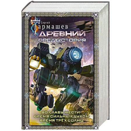 Русская фантастика, книга Древний. Предыстория 4-6 (подарочное издание) заказать