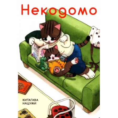 Кроссворды, головоломки, комиксы, книга Некодомо заказать