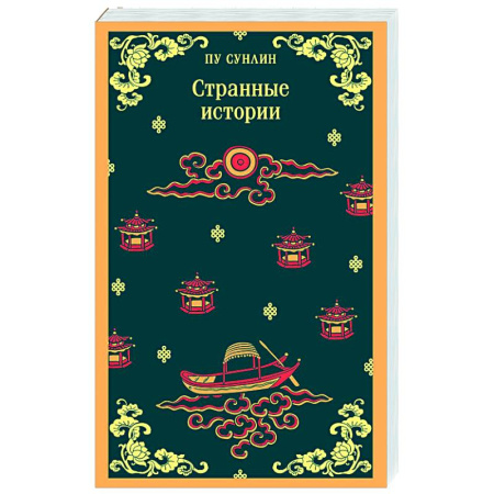 Зарубежная современная проза, книга Странные истории заказать