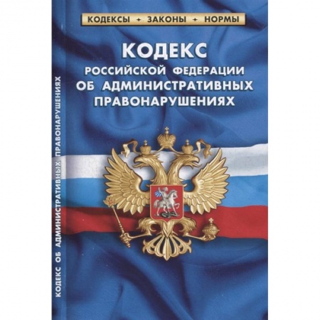 Административное право, книга Кодекс Российской Федерации об административных правонарушениях (по состоянию на 1 февраля 2022 г.) заказать
