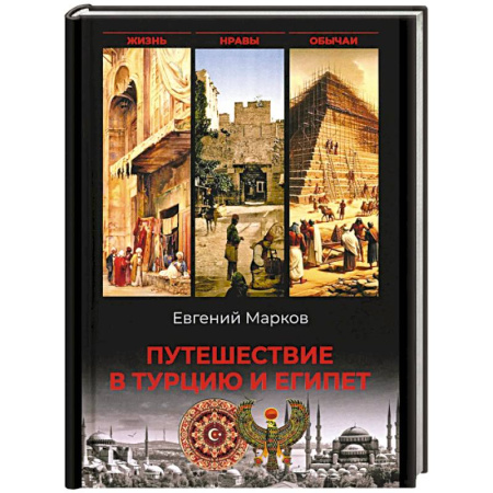 Турция, книга Путешествие в Турцию и Египет.Жизнь,нравы,обычаи заказать