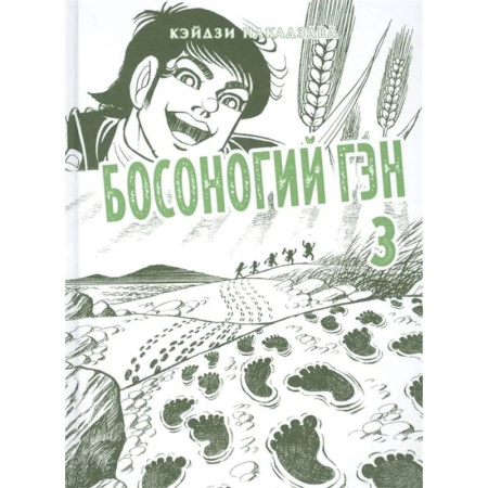 Комиксы. Манга, книга Босоногий Гэн. Книга 3 заказать