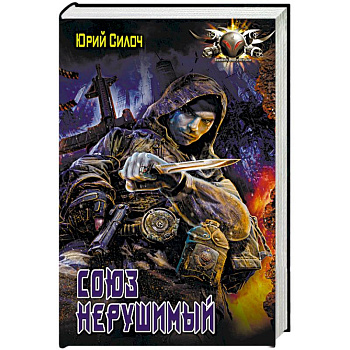 Союз нерушимый Союз нерушимый