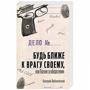 Будь ближе к врагу своему или Погоня за оборотнями Будь ближе к врагу своему или Погоня за оборотнями