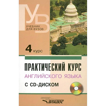 Практический курс английского языка. 4 курс. Учебник для высших учебных заведений +CD
