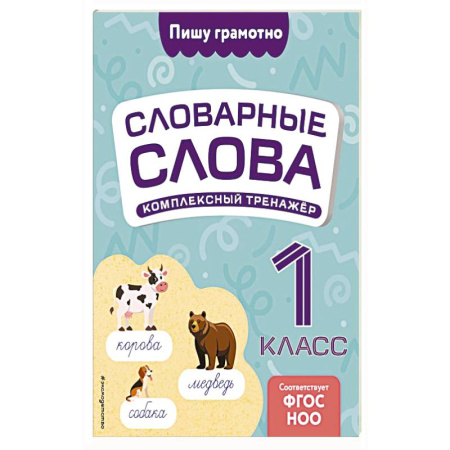 Образовательные системы. 1-4 классы, книга Словарные слова. Комплексный тренажёр. 1 класс заказать