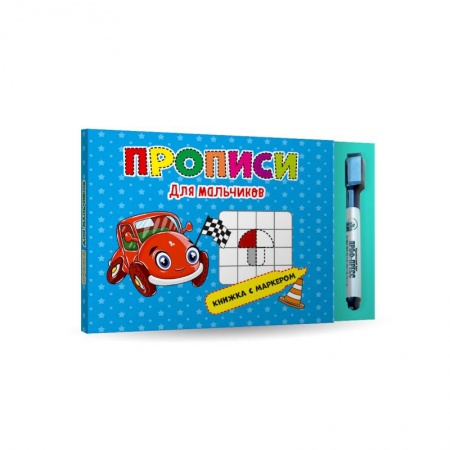 Письмо, мелкая моторика, книга Прописи для мальчиков. Книжка с маркером. заказать