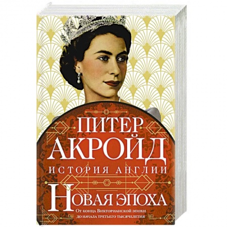 Великобритания, книга Новая эпоха. История Англии. От конца Викторианской эпохи до начала третьего тысячелетия заказать