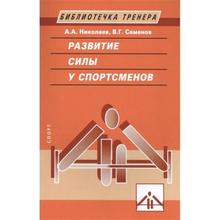 Общая физическая культура, книга Развитие силы у спортсменов заказать