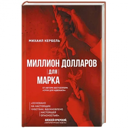 Боевики, военные, книга Миллион долларов для Марка заказать