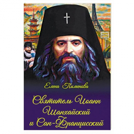 Жития святых, жизнеописания церковных деятелей, книга Святитель Иоанн Шанхайский и Сан-Францисский заказать