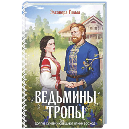 Отечественный любовный роман, книга Ведьмины тропы (Женская сага #5) заказать