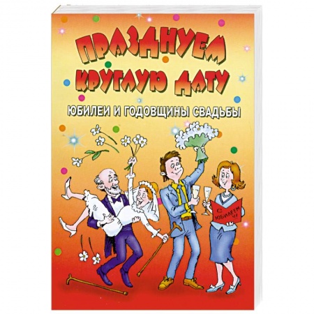 Книги, книга Празднуем круглую дату заказать