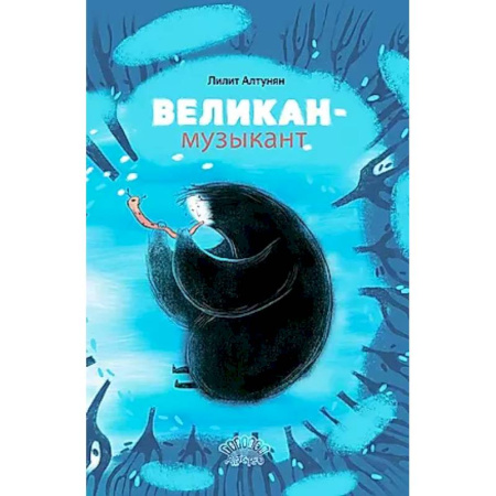 Сказки отечественных писателей, книга Великан-музыкант заказать