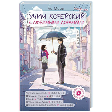 Учебники, самоучители, пособия, книга Учим корейский с любимыми дорамами заказать