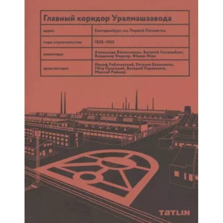 Архитектура, книга Главный коридор Уралмашзавода заказать