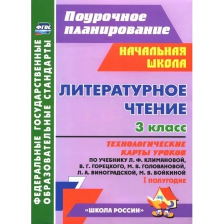 Литература, книга Литературное чтение. 3 класс. Технологические карты уроков по уч. Л.Ф. Климановой и др. 1 полугодие заказать