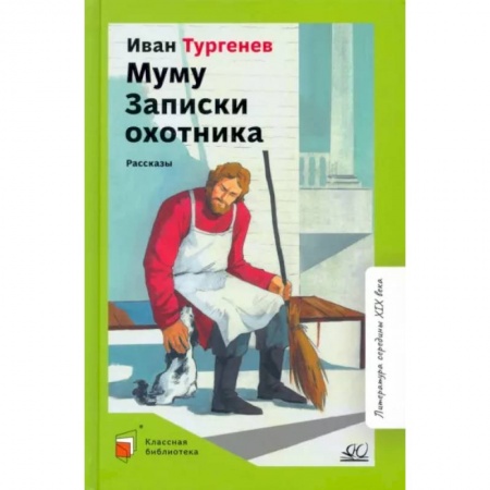Повести и рассказы о детях, книга Муму. Записки охотника. Рассказы заказать