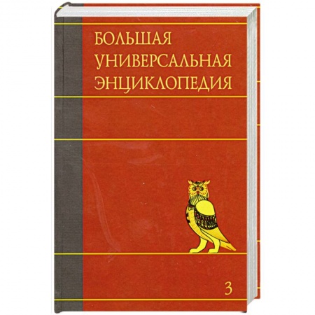 Книги, книга Большая универсальная энциклопедия. В 20 томах. Том 3. БОГ-ВЕС заказать