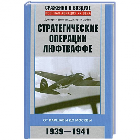 Книги, книга Стратегические операции люфтваффе 1939-1941 заказать