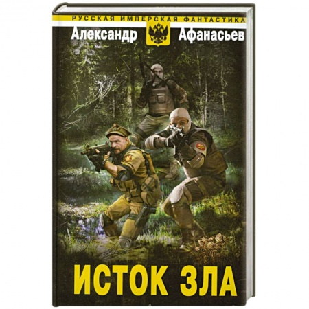 Книги, книга Исток зла заказать