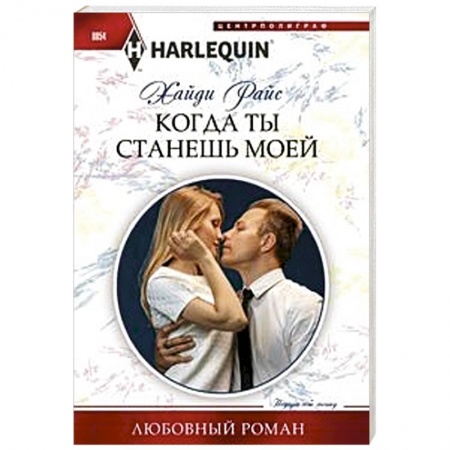 Зарубежный любовный роман, книга Когда ты станешь моей заказать